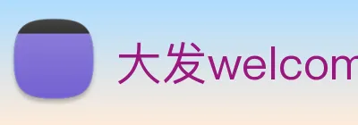 大发welcome彩票大厅 Logo